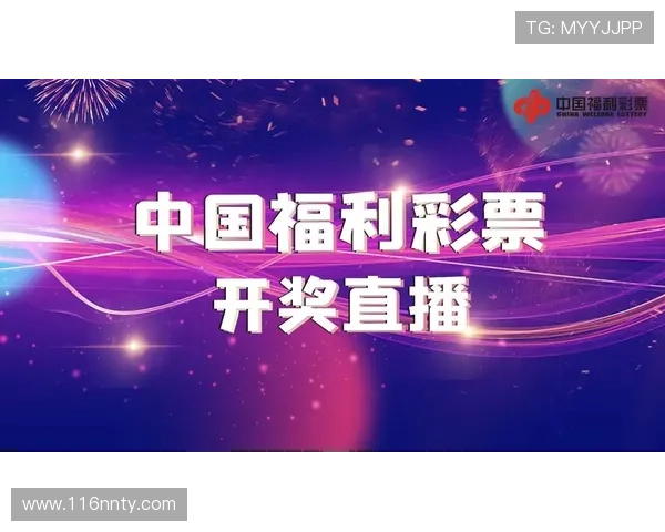 福彩开奖视频全程直播，见证幸运号码揭晓时刻